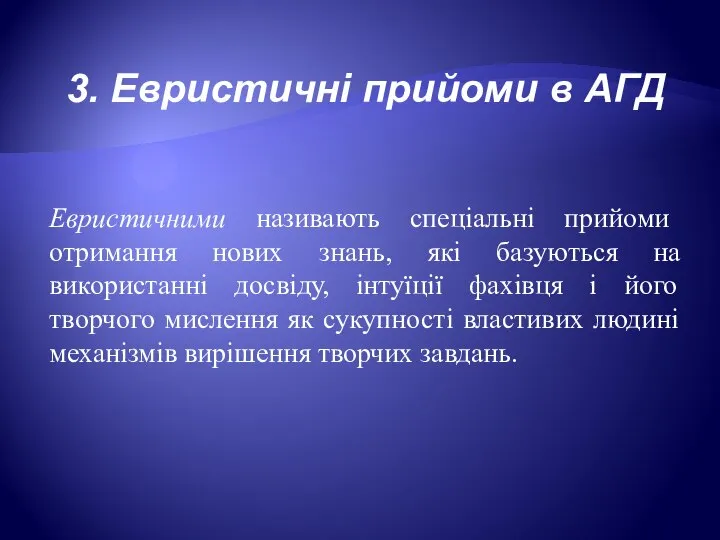 3. Евристичні прийоми в АГД Евристичними називають спеціальні прийоми отримання нових