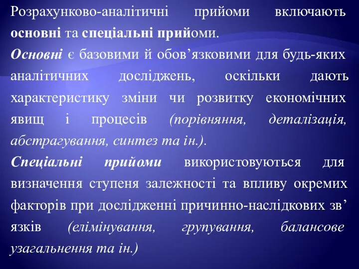 Розрахунково-аналітичні прийоми включають основні та спеціальні прийоми. Основні є базовими й