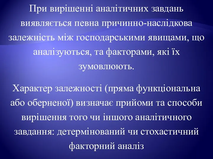 При вирішенні аналітичних завдань виявляється певна причинно-наслідкова залежність між господарськими явищами,