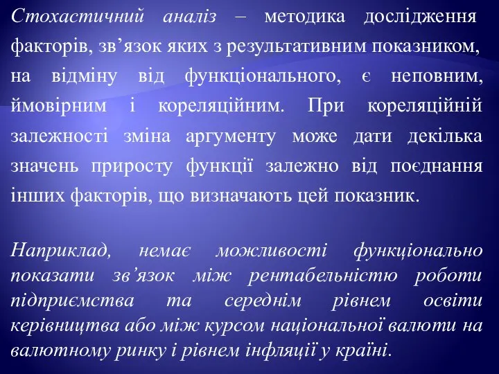 Стохастичний аналіз – методика дослідження факторів, зв’язок яких з результативним показником,