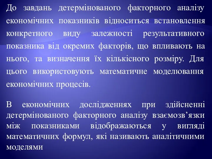 До завдань детермінованого факторного аналізу економічних показників відноситься встановлення конкретного виду