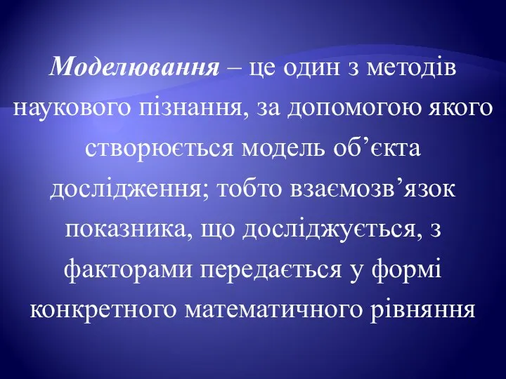 Моделювання – це один з методів наукового пізнання, за допомогою якого