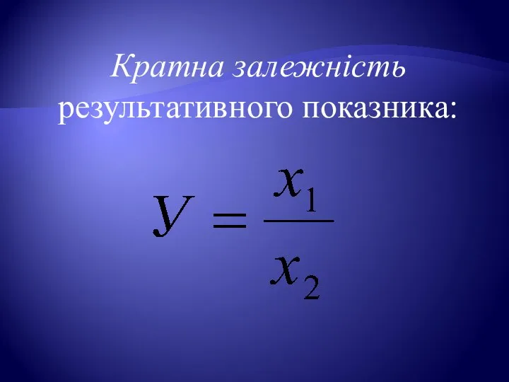 Кратна залежність результативного показника: