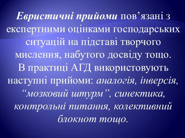 Евристичні прийоми пов’язані з експертними оцінками господарських ситуацій на підставі творчого