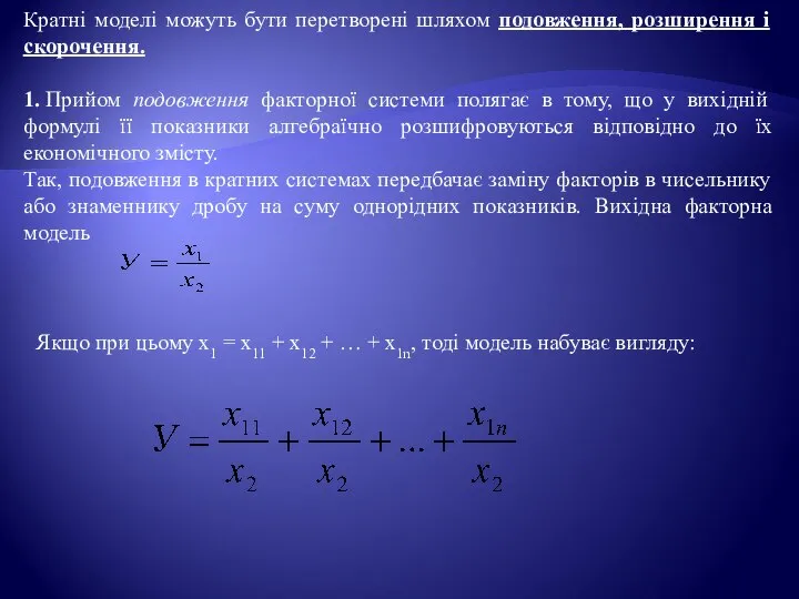 Кратні моделі можуть бути перетворені шляхом подовження, розширення і скорочення. 1.