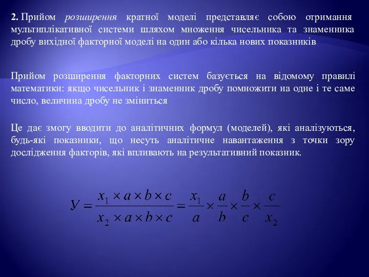 2. Прийом розширення кратної моделі представляє собою отримання мультиплікативної системи шляхом