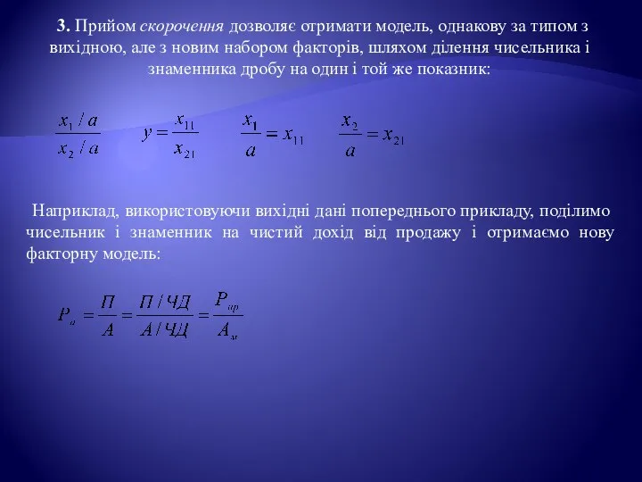 3. Прийом скорочення дозволяє отримати модель, однакову за типом з вихідною,