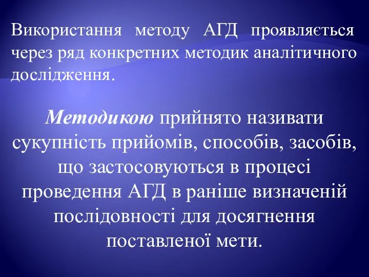 Використання методу АГД проявляється через ряд конкретних методик аналітичного дослідження. Методикою