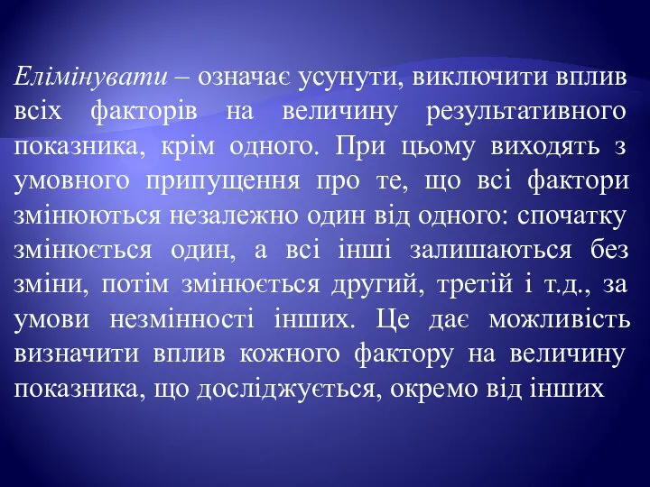 Елімінувати – означає усунути, виключити вплив всіх факторів на величину результативного