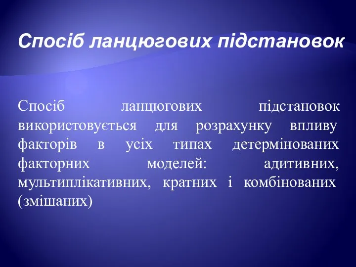 Спосіб ланцюгових підстановок Спосіб ланцюгових підстановок використовується для розрахунку впливу факторів