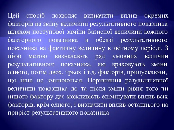 Цей спосіб дозволяє визначити вплив окремих факторів на зміну величини результативного