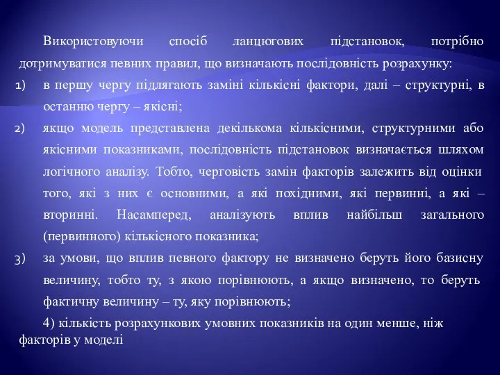 Використовуючи спосіб ланцюгових підстановок, потрібно дотримуватися певних правил, що визначають послідовність