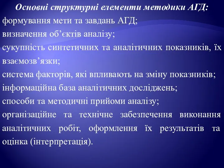 Основні структурні елементи методики АГД: формування мети та завдань АГД; визначення