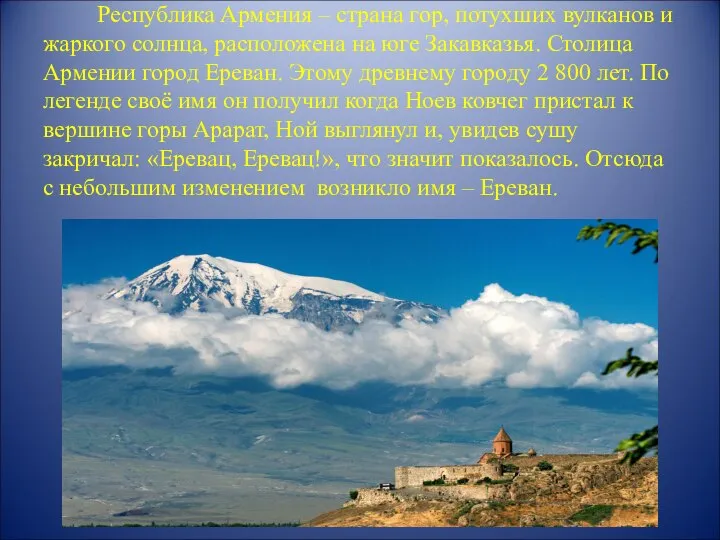 Республика Армения – страна гор, потухших вулканов и жаркого солнца, расположена