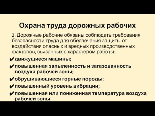 Охрана труда дорожных рабочих 2. Дорожные рабочие обязаны соблюдать требования безопасности