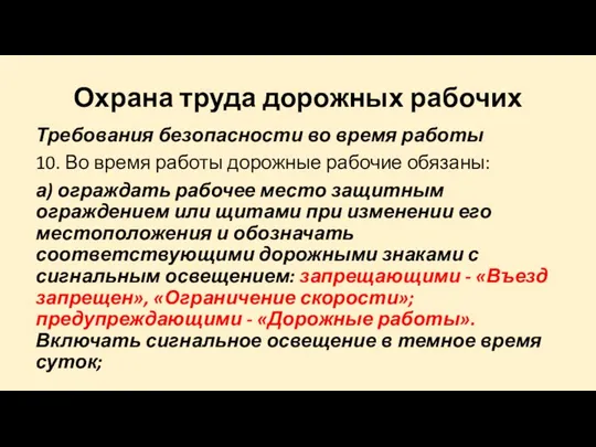 Охрана труда дорожных рабочих Требования безопасности во время работы 10. Во