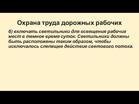 Охрана труда дорожных рабочих б) включать светильники для освещения рабочих мест