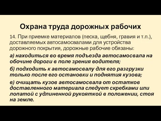 Охрана труда дорожных рабочих 14. При приемке материалов (песка, щебня, гравия