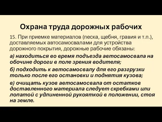 Охрана труда дорожных рабочих 15. При приемке материалов (песка, щебня, гравия