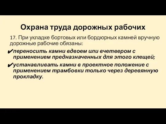 Охрана труда дорожных рабочих 17. При укладке бортовых или бордюрных камней