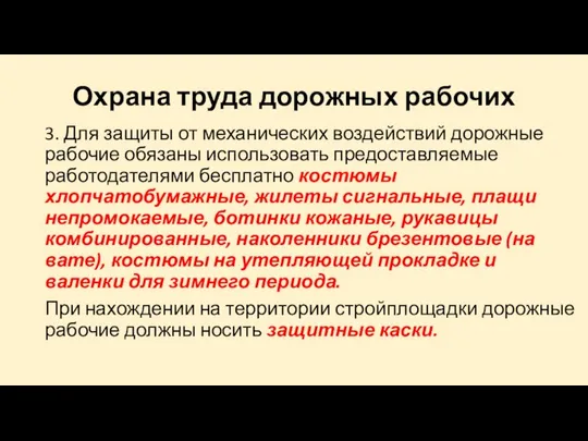 Охрана труда дорожных рабочих 3. Для защиты от механических воздействий дорожные