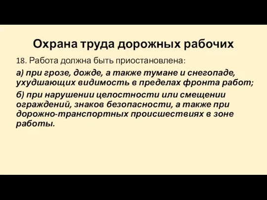 Охрана труда дорожных рабочих 18. Работа должна быть приостановлена: а) при