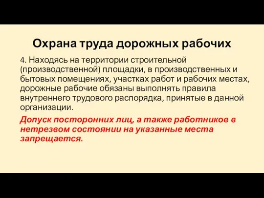 Охрана труда дорожных рабочих 4. Находясь на территории строительной (производственной) площадки,