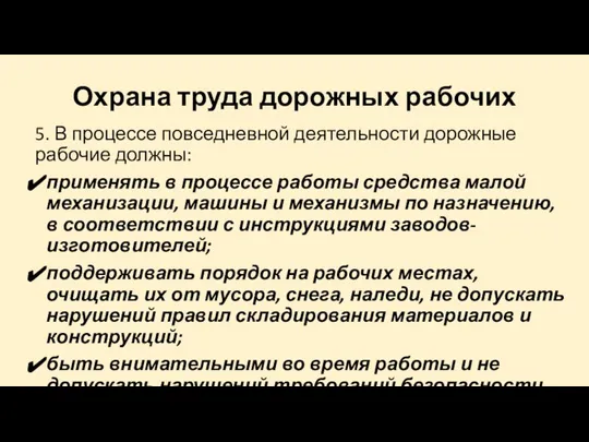 Охрана труда дорожных рабочих 5. В процессе повседневной деятельности дорожные рабочие