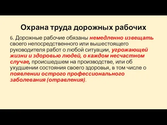 Охрана труда дорожных рабочих 6. Дорожные рабочие обязаны немедленно извещать своего