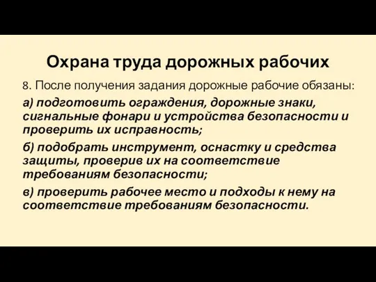 Охрана труда дорожных рабочих 8. После получения задания дорожные рабочие обязаны: