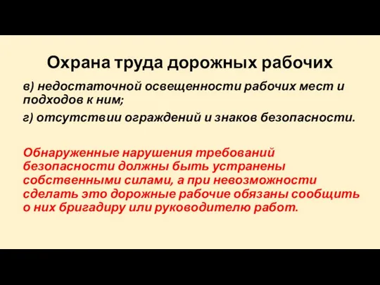 Охрана труда дорожных рабочих в) недостаточной освещенности рабочих мест и подходов