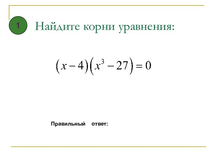 Найдите корни уравнения: Правильный ответ: 1