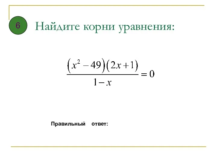 Найдите корни уравнения: Правильный ответ: 6