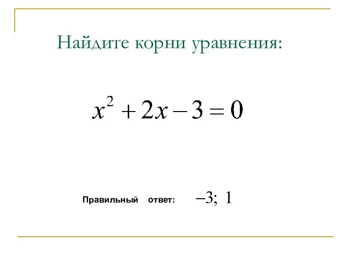 Найдите корни уравнения: Правильный ответ: