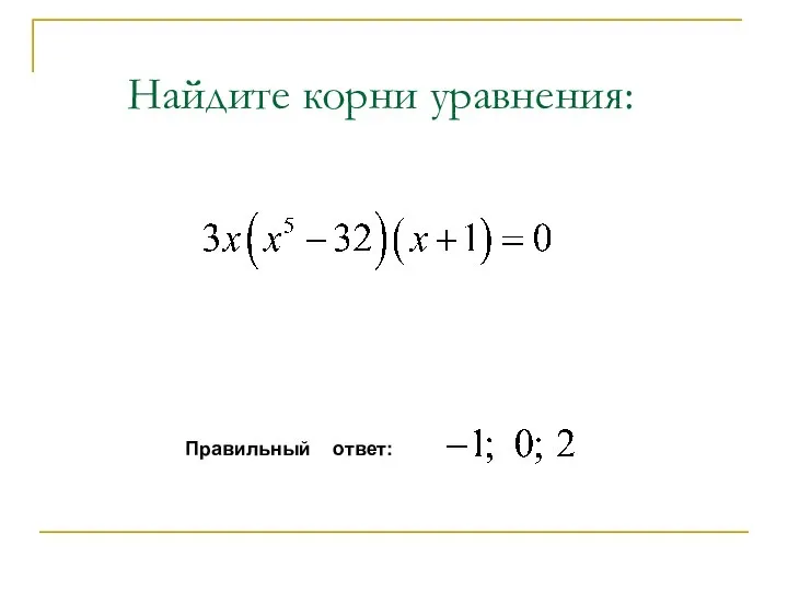 Найдите корни уравнения: Правильный ответ: