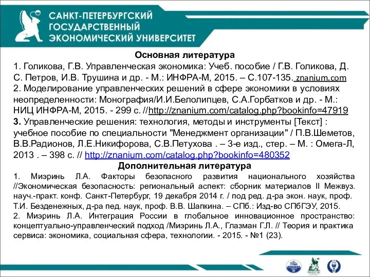 Основная литература 1. Голикова, Г.В. Управленческая экономика: Учеб. пособие / Г.В.