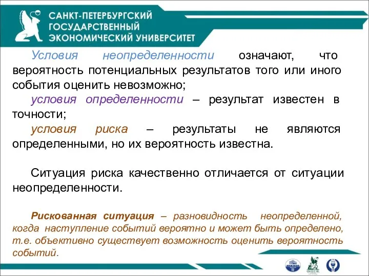 Условия неопределенности означают, что вероятность потенциальных результатов того или иного события