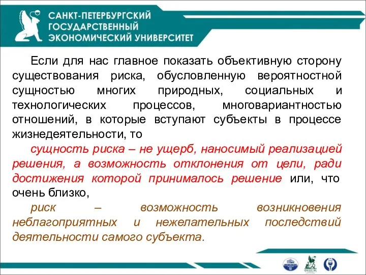 Если для нас главное показать объективную сторону существования риска, обусловленную вероятностной