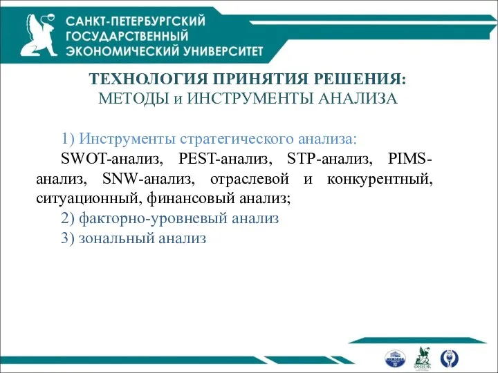 ТЕХНОЛОГИЯ ПРИНЯТИЯ РЕШЕНИЯ: МЕТОДЫ и ИНСТРУМЕНТЫ АНАЛИЗА 1) Инструменты стратегического анализа: