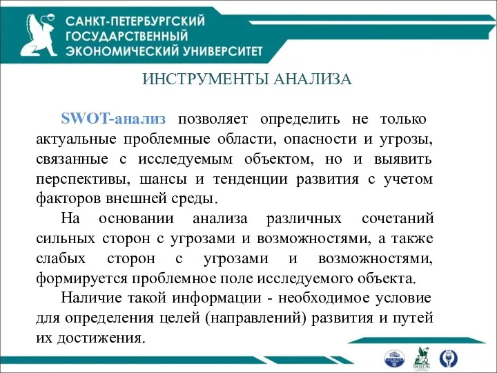 ИНСТРУМЕНТЫ АНАЛИЗА SWOT-анализ позволяет определить не только актуальные проблемные области, опасности