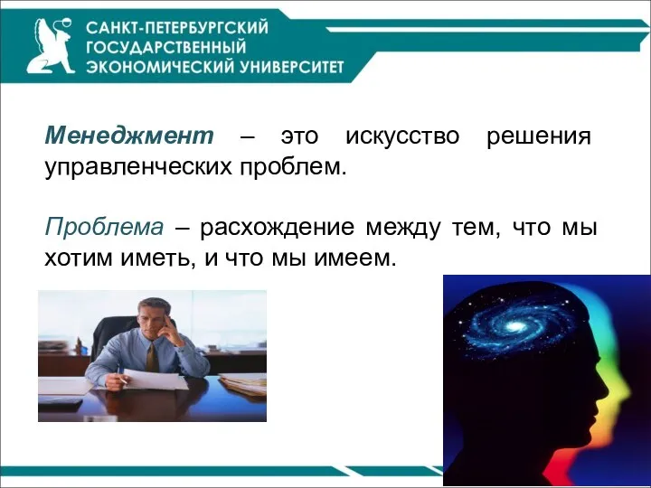 Менеджмент – это искусство решения управленческих проблем. Проблема – расхождение между