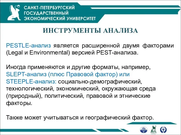 ИНСТРУМЕНТЫ АНАЛИЗА PESTLE-анализ является расширенной двумя факторами (Legal и Environmental) версией