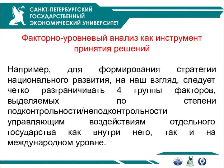 Факторно-уровневый анализ как инструмент принятия решений Например, для формирования стратегии национального