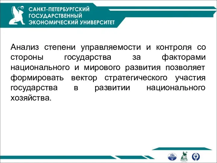 Анализ степени управляемости и контроля со стороны государства за факторами национального