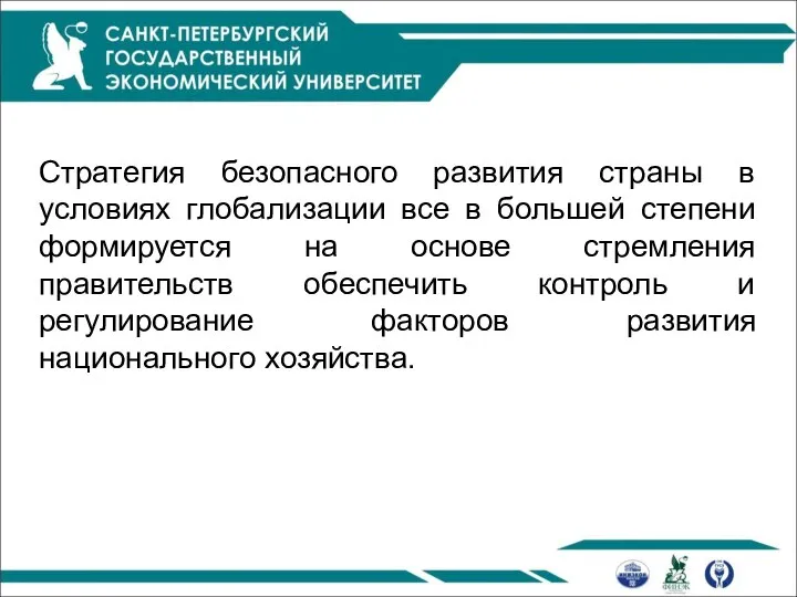 Стратегия безопасного развития страны в условиях глобализации все в большей степени