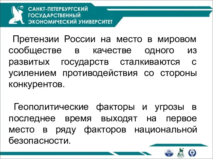 Претензии России на место в мировом сообществе в качестве одного из