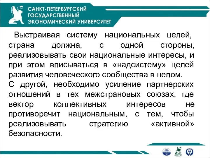 Выстраивая систему национальных целей, страна должна, с одной стороны, реализовывать свои