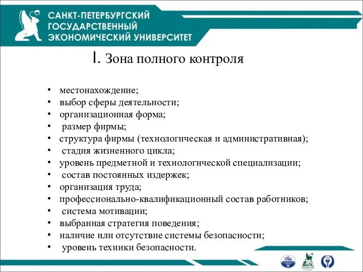 I. Зона полного контроля местонахождение; выбор сферы деятельности; организационная форма; размер