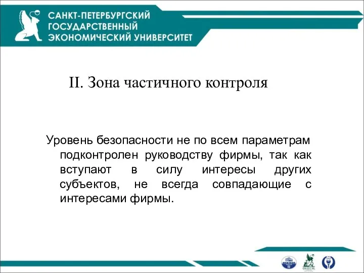 II. Зона частичного контроля Уровень безопасности не по всем параметрам подконтролен