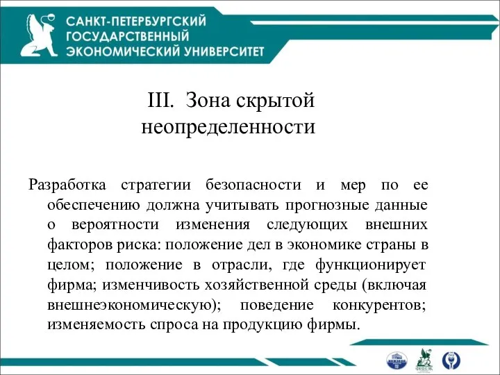 III. Зона скрытой неопределенности Разработка стратегии безопасности и мер по ее